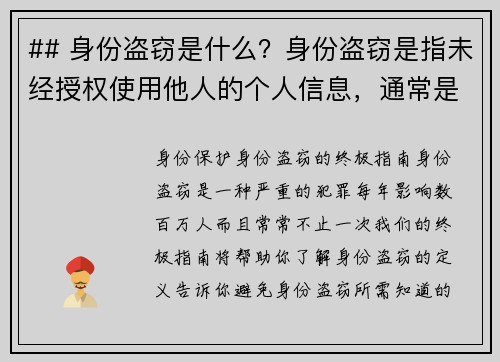 ## 身份盗窃是什么？身份盗窃是指未经授权使用他人的个人信息，通常是为了获取某种利益或进行欺诈行