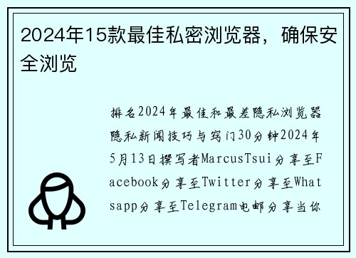 2024年15款最佳私密浏览器，确保安全浏览