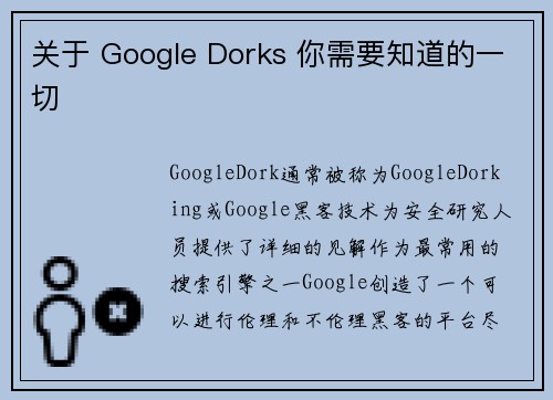 关于 Google Dorks 你需要知道的一切 