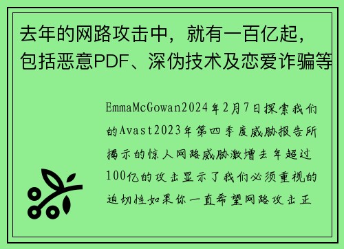 去年的网路攻击中，就有一百亿起，包括恶意PDF、深伪技术及恋爱诈骗等。