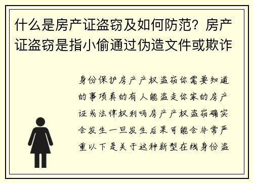 什么是房产证盗窃及如何防范？房产证盗窃是指小偷通过伪造文件或欺诈手段，未经房主同意，假冒房主名字