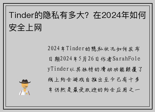 Tinder的隐私有多大？在2024年如何安全上网