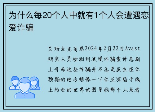 为什么每20个人中就有1个人会遭遇恋爱诈骗 