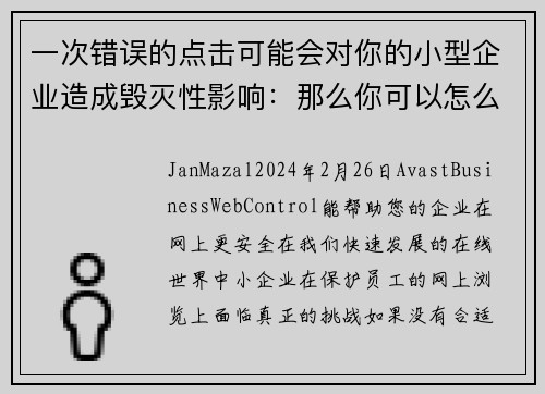 一次错误的点击可能会对你的小型企业造成毁灭性影响：那么你可以怎么做呢？