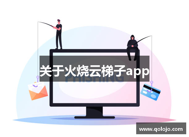 关于火烧云梯子app